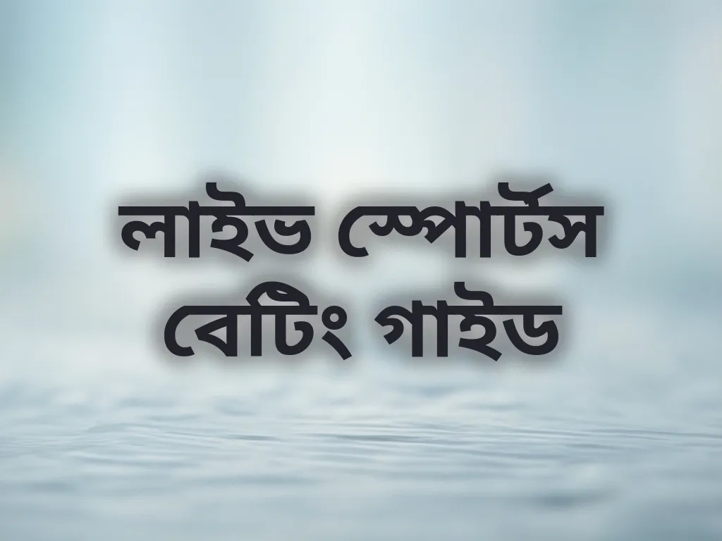 লাইভ স্পোর্টস বেটিং গাইড
