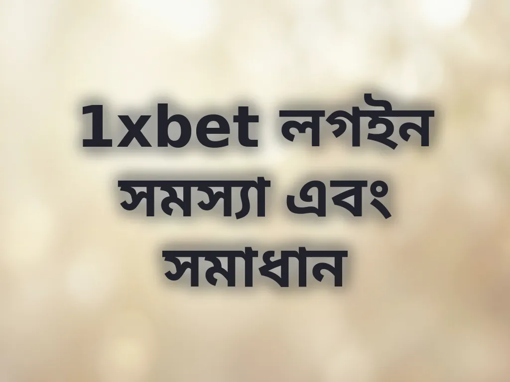 লগইন সমস্যা সমাধান