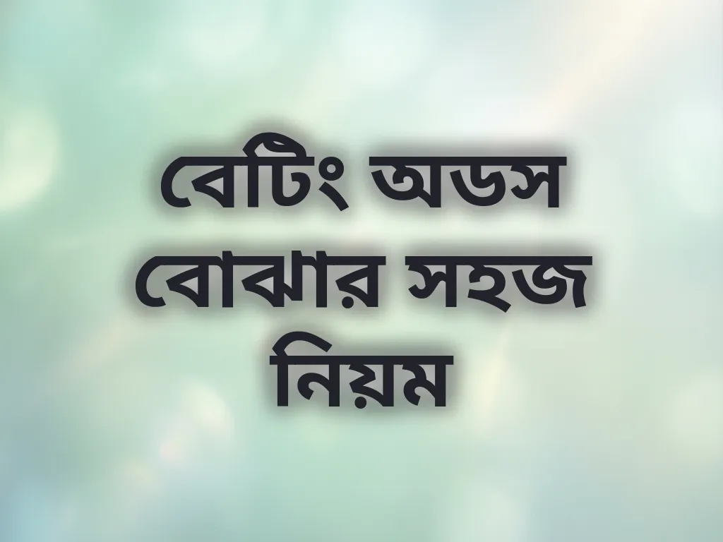 বেটিং অডস গাইড