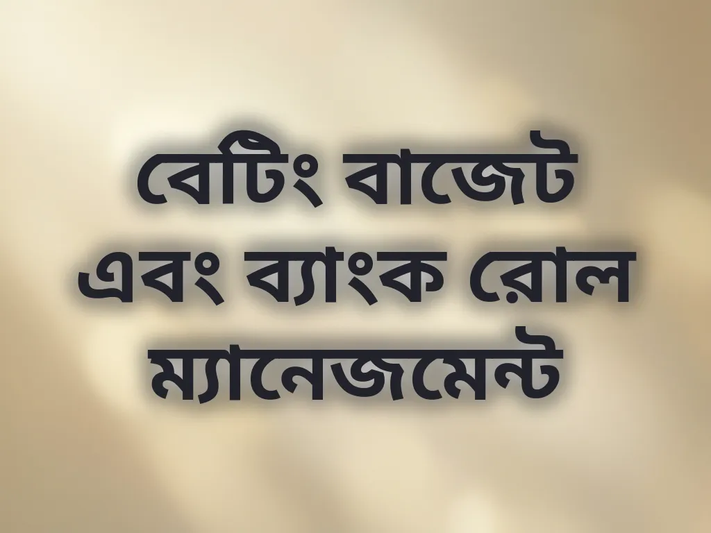 বাজেট ম্যানেজমেন্ট গাইড
