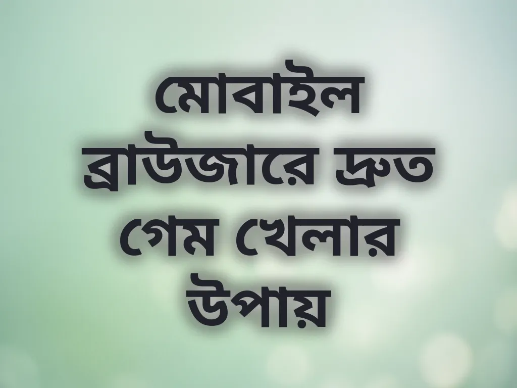 মোবাইল ব্রাউজার অপ্টিমাইজেশন