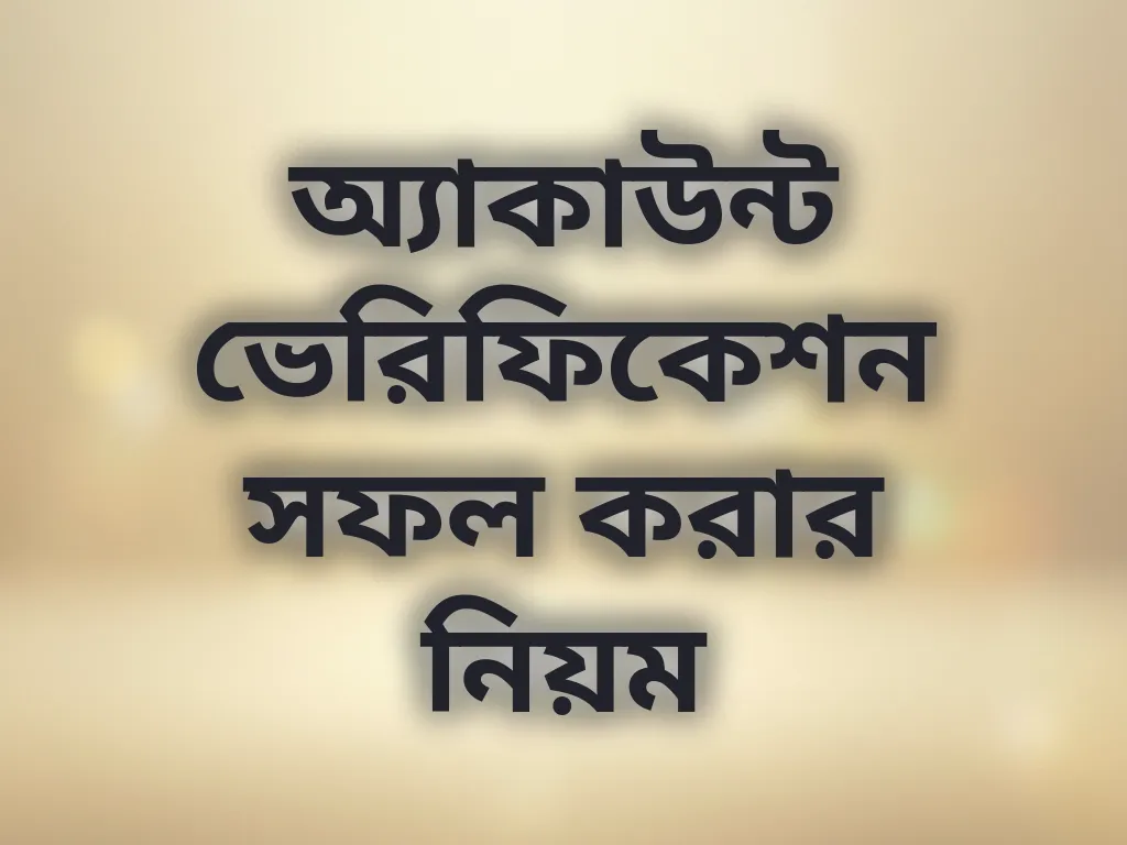 অ্যাকাউন্ট ভেরিফিকেশন গাইড